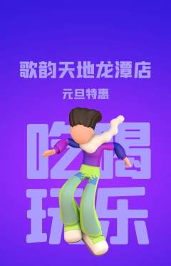 KTV抢购自选套组抢购元旦活动配图海报