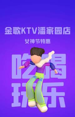KTV抢购单品抢购女神节活动配图海报