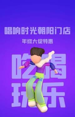 KTV抢购单品抢购年终大促活动配图海报