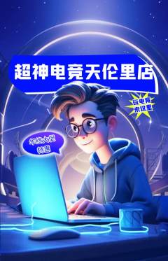 电竞电玩抢购满血版年终大促活动配图海报