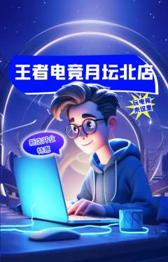 电竞电玩抢购套组抢购新店开业活动配图海报