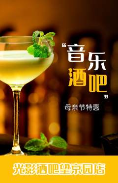 酒吧抢购满血版母亲节活动配图海报