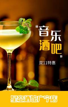 酒吧抢购自选套组抢购双11活动配图海报