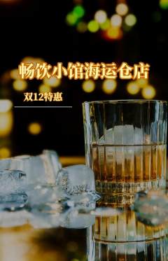 酒吧抢购满血版双12活动配图海报