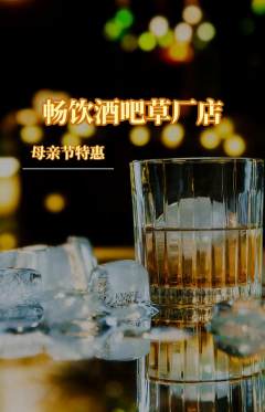 酒吧抢购满血版母亲节活动配图海报