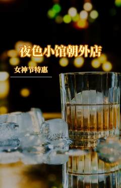 酒吧抢购满血版女神节活动配图海报