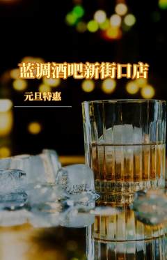 酒吧抢购满血版元旦活动配图海报
