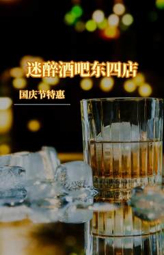 酒吧抢购多单品抢购国庆节活动配图海报
