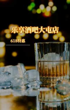 酒吧抢购套组抢购618活动配图海报