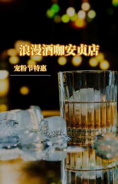 酒吧抢购套组抢购宠粉节活动配图海报