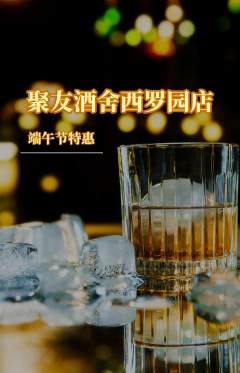 酒吧抢购套组抢购端午节活动配图海报