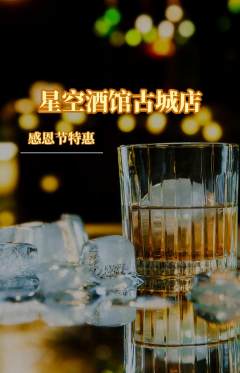 酒吧抢购套组抢购感恩节活动配图海报
