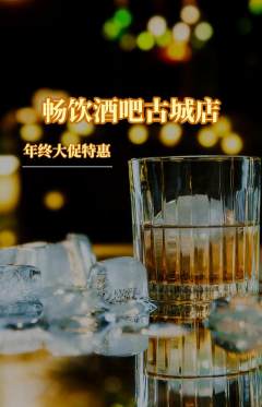 酒吧抢购套组抢购年终大促活动配图海报