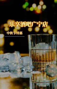 酒吧抢购套组抢购中秋节活动配图海报