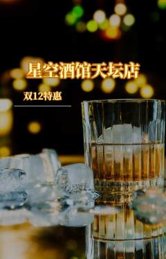 酒吧抢购自选套组抢购双12活动配图海报