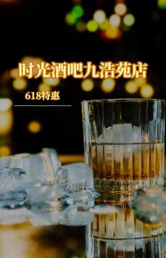 酒吧抢购自选套组抢购618活动配图海报