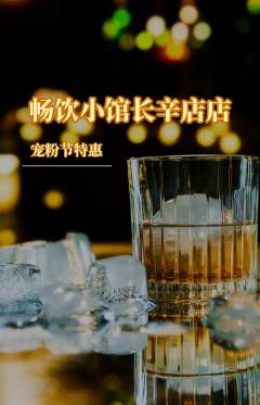 酒吧抢购自选套组抢购宠粉节活动配图海报
