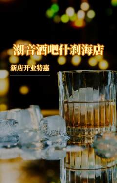 酒吧抢购自选套组抢购新店开业活动配图海报