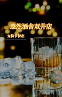 酒吧抢购单品抢购宠粉节活动配图海报