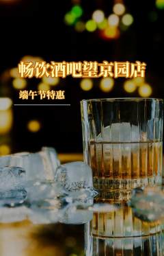 酒吧抢购单品抢购端午节活动配图海报