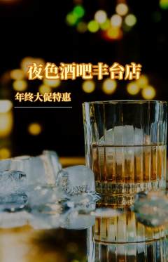 酒吧抢购单品抢购年终大促活动配图海报