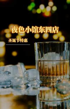 酒吧抢购单品抢购圣诞节活动配图海报