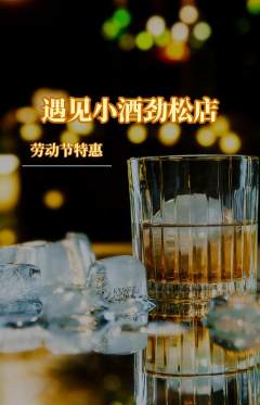 酒吧抢购单品抢购劳动节活动配图海报