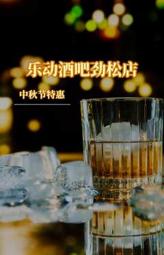 酒吧抢购单品抢购中秋节活动配图海报