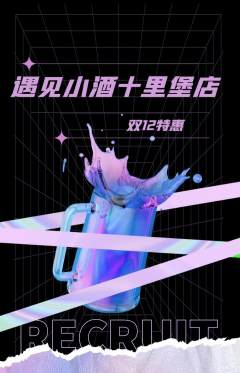 酒吧抢购满血版双12活动配图海报