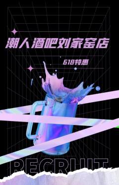 酒吧抢购满血版618活动配图海报