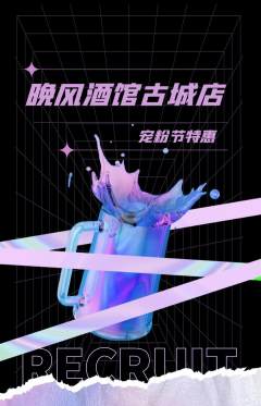 酒吧抢购满血版宠粉节活动配图海报