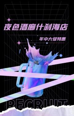 酒吧抢购满血版年中大促活动配图海报