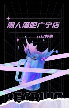 酒吧抢购满血版元旦活动配图海报