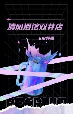 酒吧抢购多单品抢购618活动配图海报