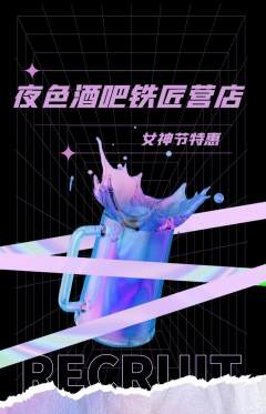 酒吧抢购多单品抢购女神节活动配图海报