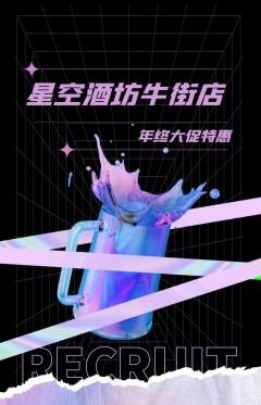 酒吧抢购多单品抢购年终大促活动配图海报