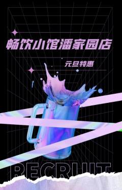 酒吧抢购多单品抢购元旦活动配图海报