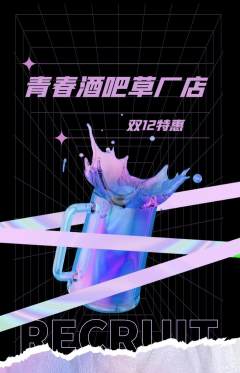 酒吧抢购套组抢购双12活动配图海报