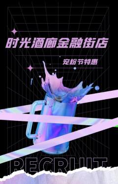 酒吧抢购单品抢购宠粉节活动配图海报