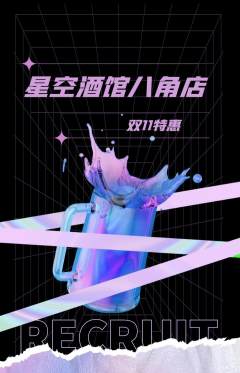 酒吧抢购单品抢购双11活动配图海报