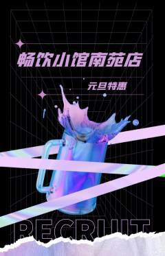 酒吧抢购单品抢购元旦活动配图海报