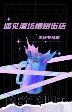 酒吧抢购单品抢购中秋节活动配图海报
