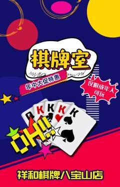 棋牌室抢购满血版年中大促活动配图海报