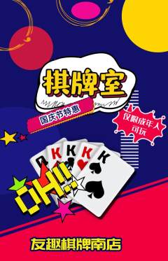 棋牌室抢购单品抢购国庆节活动配图海报