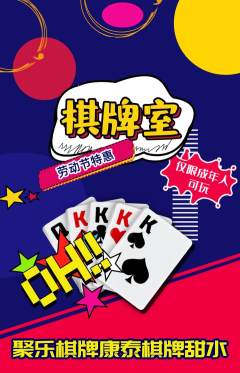 棋牌室抢购单品抢购劳动节活动配图海报