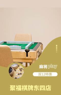 棋牌室抢购套组抢购双12活动配图海报
