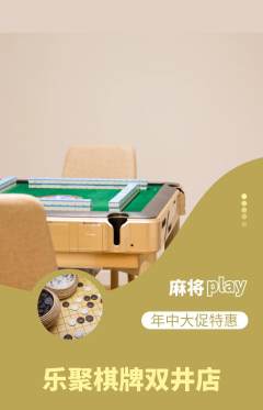 棋牌室抢购套组抢购年中大促活动配图海报