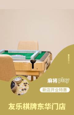 棋牌室抢购套组抢购新店开业活动配图海报