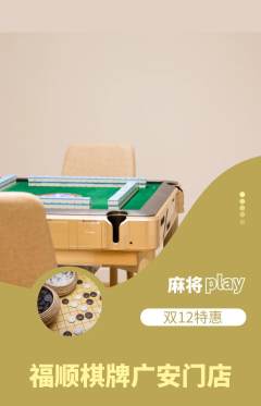 棋牌室抢购自选套组抢购双12活动配图海报