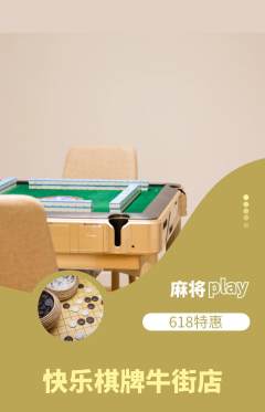 棋牌室抢购自选套组抢购618活动配图海报